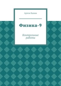 Физика-9. Контрольные работы