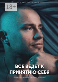 Всё ведёт к принятию себя