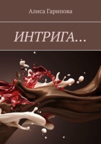 Интрига…