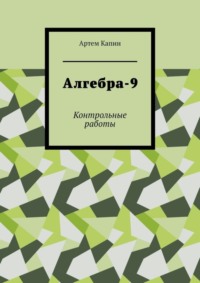 Алгебра-9. Контрольные работы