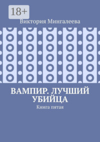 Вампир. Лучший убийца. Книга пятая