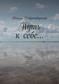 Путь к себе…