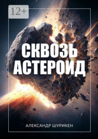 Сквозь астероид