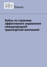 Кейсы по строению эффективного управления международной транспортной компанией