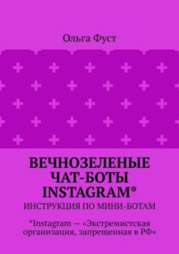 Вечнозеленые чат-боты Instagram*. Инструкция по мини-ботам. *Instagram – «Экстремистская организация, запрещенная в РФ»