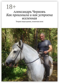 Как произошла и как устроена вселенная. Теория мироздания, понятная всем