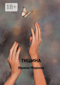 Тишина
