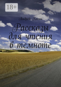 Рассказы для чтения в темноте