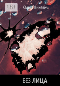 Без лица