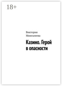 Казино. Герой в опасности