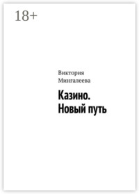 Казино. Новый путь