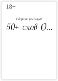 50+ слов О…