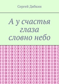 А у счастья глаза словно небо