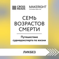 Саммари книги «Семь возрастов смерти. Путешествие судмедэксперта по жизни»