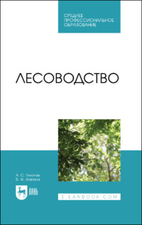 Лесоводство. Учебник для СПО