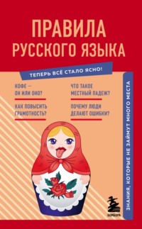 Правила русского языка. Знания, которые не займут много места