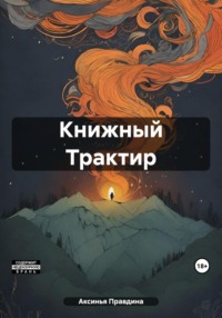 Книжный Трактир