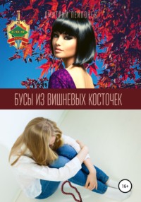 Бусы из вишневых косточек