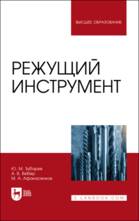 Режущий инструмент