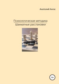 Психологическая методика «Шахматные расстановки»