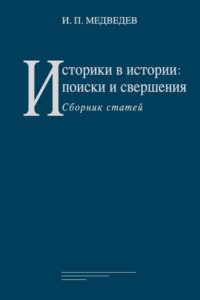 Историки в истории: поиски и свершения. Сборник статей