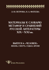 Материалы к словарю метафор и сравнений русской литературы XIX–XXI вв. Выпуск 6: «Человек». Жизнь, смерть, судьба, время