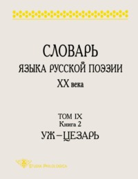 Словарь языка русской поэзии ХХ века. Том IX. Книга 2: Уж – Цезарь