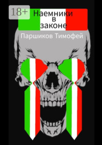 Наемники в законе