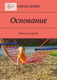 Основание. Книга для детей