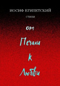 От печали к любви