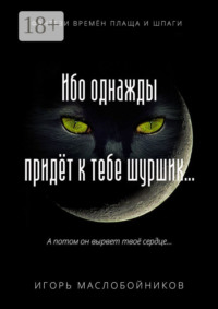 Ибо однажды придёт к тебе шуршик… Фэнтези времён плаща и шпаги