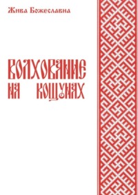 Волхование на кощунах