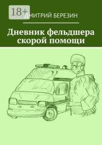 Дневник фельдшера скорой помощи