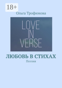 Любовь в стихах. Поэзия