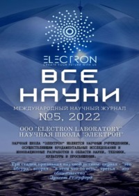 Все науки. №5, 2022. Международный научный журнал