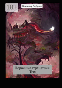 Порочные странствия. Tres