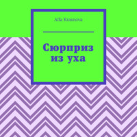 Сюрприз из уха