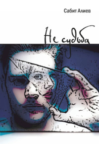 НЕ СУДЬБА