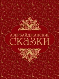Азербайджанские сказки