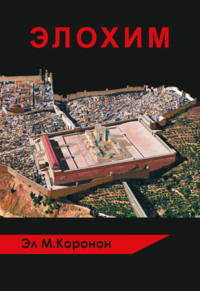 ЭЛОХИМ