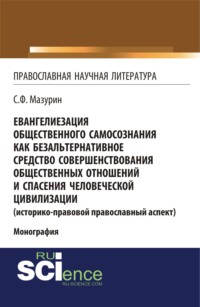 Евангелиезация общественного самосознания как безальтернативное средство совершенствования общественных отношений и спасения человеческой цивилизации. (Аспирантура, Бакалавриат, Магистратура). Монография.