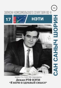 Декан РТФ НЭТИ Сан Саныч Шорин. Записки комсомольского секретаря РТФ НЭТИ Сергея Заяшникова. Запись 17-я. 13.03.1990. Новосибирск