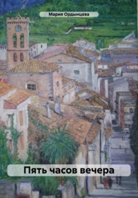 Пять часов вечера