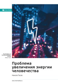 Ключевые идеи книги: Проблема увеличения энергии человечества. Никола Тесла