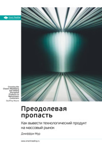 Ключевые идеи книги: Преодолевая пропасть. Как вывести технологический продукт на массовый рынок. Джеффри Мур