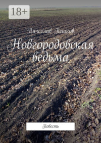 Новгородовская ведьма. Повесть