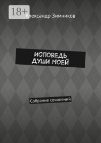 Исповедь души моей. Собрание сочинений