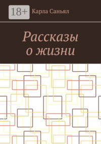 Рассказы о жизни