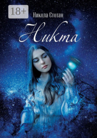 Никта