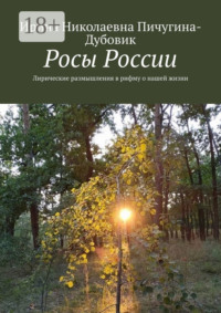 Росы России. Лирические размышления в рифму о нашей жизни